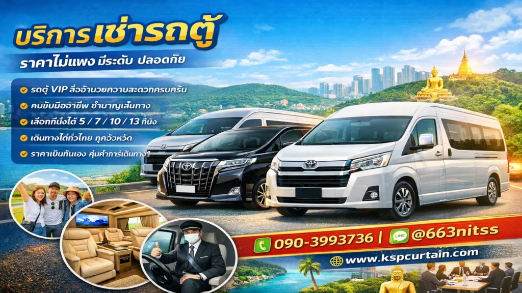 รถตู้เช่าพร้อมคนขับ